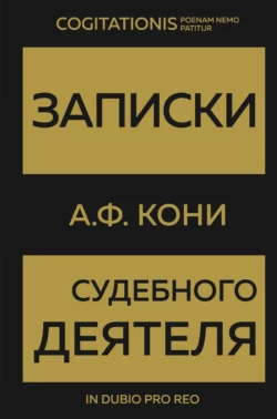 Записки судебного деятеля, Анатолий Кони