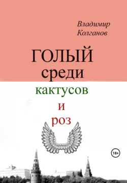 Голый среди кактусов и роз, Владимир Колганов