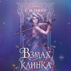 Взмах клинка, С. Гейзер