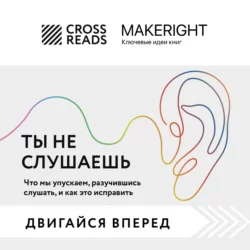 Саммари книги «Ты не слушаешь. Что мы упускаем, разучившись слушать, и как это исправить», Коллектив авторов