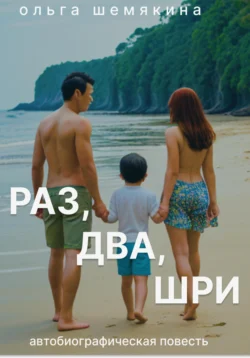 РАЗ-ДВА-ШРИ, Ольга Шемякина