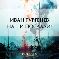 Наши послали!, Иван Тургенев