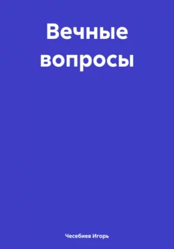 Вечные вопросы, Игорь Чесебиев