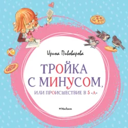 Тройка с минусом, или Происшествие в 5 «А», Ирина Пивоварова