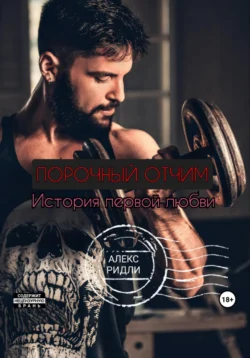 Порочный отчим. История первой любви, Алекс Ридли