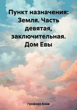 Пункт назначения: Земля. Часть девятая, заключительная. Дом Евы, Анна Графиня