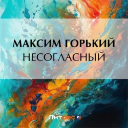 Несогласный, Максим Горький