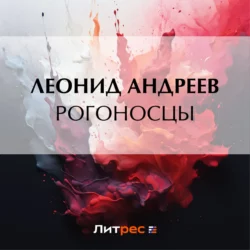 Рогоносцы, Леонид Андреев