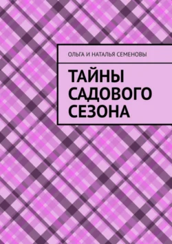 Тайны садового сезона, Ольга и Наталья Семеновы