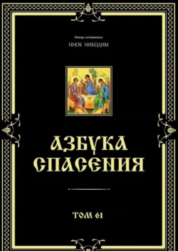 Азбука спасения. Том 61, Никодим Благовестник