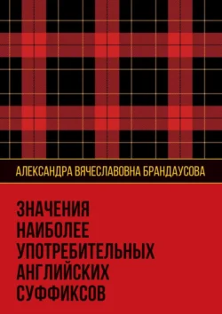 Значения наиболее употребительных английских суффиксов, Александра Брандаусова