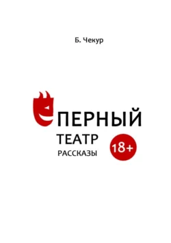 Ёперный театр, Борислав Чекур