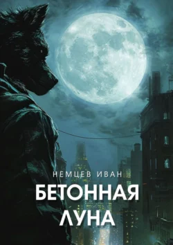 Бетонная Луна. Вселенная Единения. Том 1, Иван Немцев