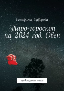 Таро-гороскоп на 2024 год. Овен. Предсказания таро, Серафима Суворова