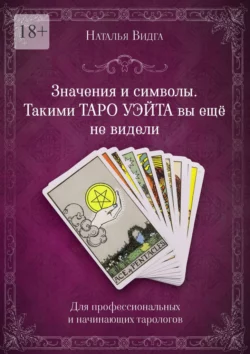 Значения и символы. Такими Таро Уэйта вы еще не видели, Наталья Видга