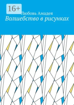 Волшебство в рисунках, Любовь Амадея