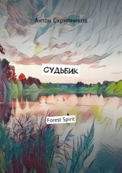 Судьбик. Forest Spirit, Антон Скрипников