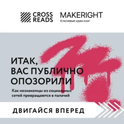 Саммари книги «Итак, вас публично опозорили», Коллектив авторов