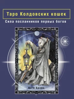 Таро Колдовских кошек. Сила посланников первых богов, Кэти Брамс