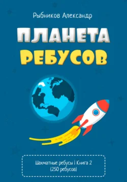 Планета ребусов. Шахматные ребусы. Книга 2, Александр Рыбников