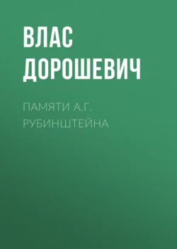 Памяти А.Г. Рубинштейна, Влас Дорошевич