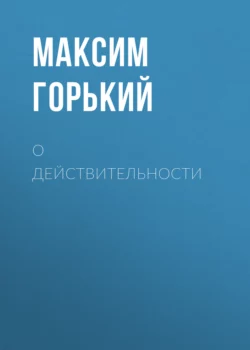 О действительности, Максим Горький