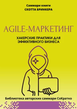 Саммари книги Скотта Бринкера «Agile-маркетинг. Хакерские практики для эффективного бизнеса», Полина Крупышева