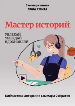 Саммари книги Пола Смита «Мастер историй. Увлекай, убеждай, вдохновляй», Полина Крупышева