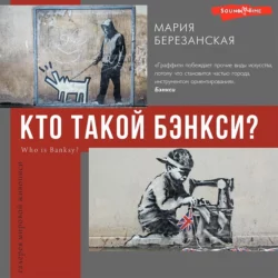 Кто такой Бэнкси?, Мария Березанская