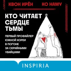 Кто читает сердце тьмы. Первый профайлер Южной Кореи в погоне за серийными убийцами, Квон Ирён