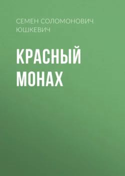 Красный монах, Семен Юшкевич