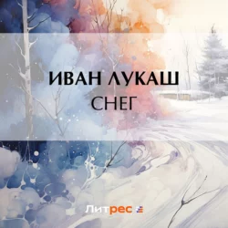 Снег, Иван Лукаш