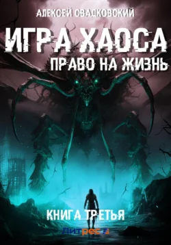 Игра Хаоса. Право на жизнь. Книга третья, Алексей Свадковский