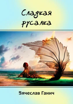 Сладкая русалка, Вячеслав Ганич