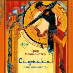 Скорпика, Григ Макаллистер