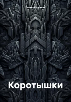 Коротышки, Галина Ергужина