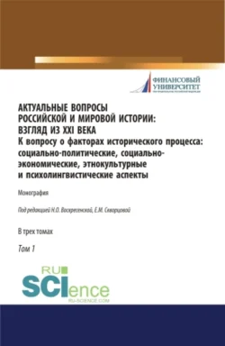 Актуальные вопросы российской и мировой истории: взгляд из XXI века. К вопросу о факторах исторического процесса: социально-политические  социально-экономические  этнокультурные и психолингвистические аспекты. Том 1. (Бакалавриат  Магистратура). Моно Нина Воскресенская и Елена Скворцова