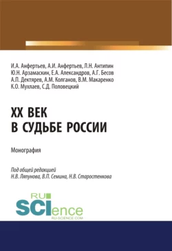 XX век в судьбе России. (Аспирантура  Бакалавриат  Магистратура). Монография. Юрий Арзамаскин и Владимир Сёмин