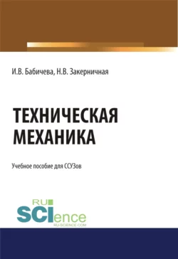 Техническая механика.. (СПО). Учебное пособие Ирина Бабичева и Наталья Закерничная