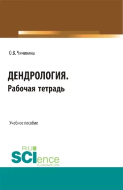 Дендрология. Рабочая тетрадь. (СПО). Учебное пособие., Ольга Чичинина