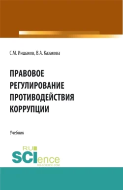 Правовое регулирование противодействия коррупции. (Аспирантура, Бакалавриат, Магистратура). Учебник., Вера Казакова