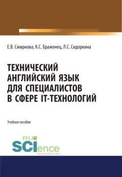 Технический английский язык для специалистов в сфере IT-технологий. (Бакалавриат, Магистратура). Учебное пособие., Елена Смирнова