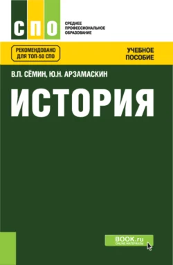 История. (СПО). Учебное пособие., Юрий Арзамаскин