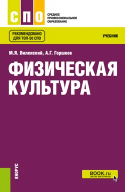 Физическая культура. (СПО). Учебник. Анатолий Горшков и Михаил Виленский