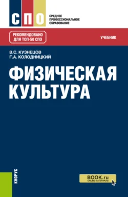 Физическая культура. (СПО). Учебник., Георгий Колодницкий