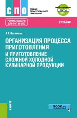 Организация процесса приготовления и приготовление сложной холодной кулинарной продукции и еПриложение. (СПО). Учебник. Анна Васюкова