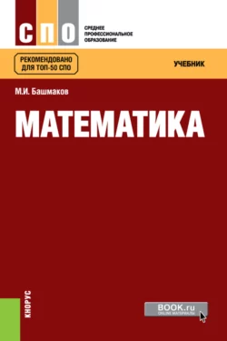 Математика. (СПО). Учебник., Марк Башмаков