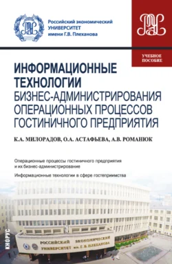 Информационные технологии бизнес-администрирования операционных процессов гостиничного предприятия. (Бакалавриат). Учебное пособие., Антон Романюк