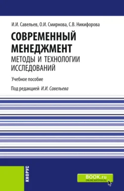 Современный менеджмент: методы и технологии исследований. (Аспирантура  Бакалавриат  Магистратура). Учебное пособие. Светлана Никифорова и Игорь Савельев