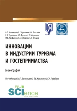 Инновации в индустрии туризма и гостеприимства. (Аспирантура, Бакалавриат, Магистратура). Монография., Ольга Звягинцева